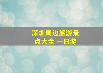 深圳周边旅游景点大全 一日游